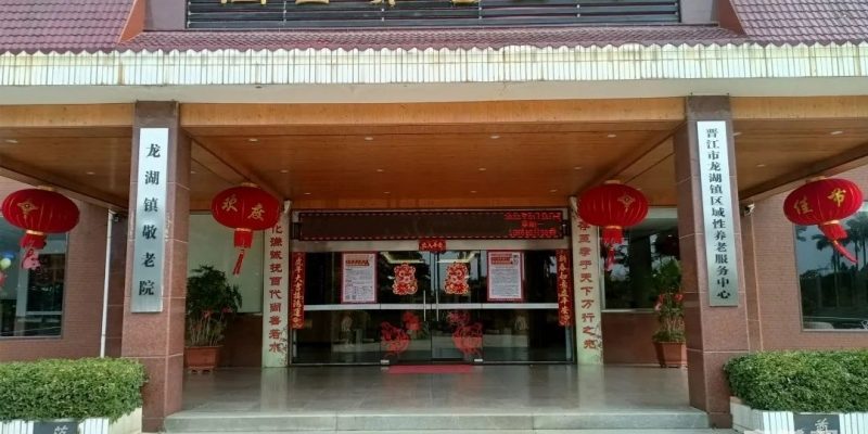 晋江市尚善养老院
