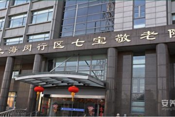 上海闵行区七宝敬老院