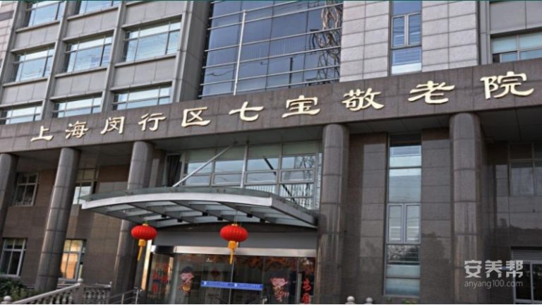 上海闵行区七宝敬老院