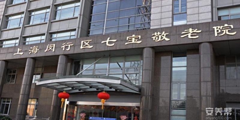 上海闵行区七宝敬老院
