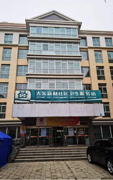 大兴区青云店镇养老照料中心
