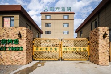 长春市汽车厂绿园区大树养老院
