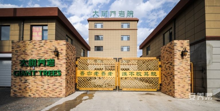 长春市汽车厂绿园区大树养老院