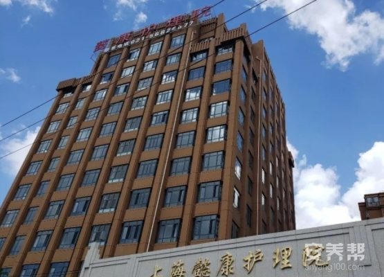 上海懿康护理院