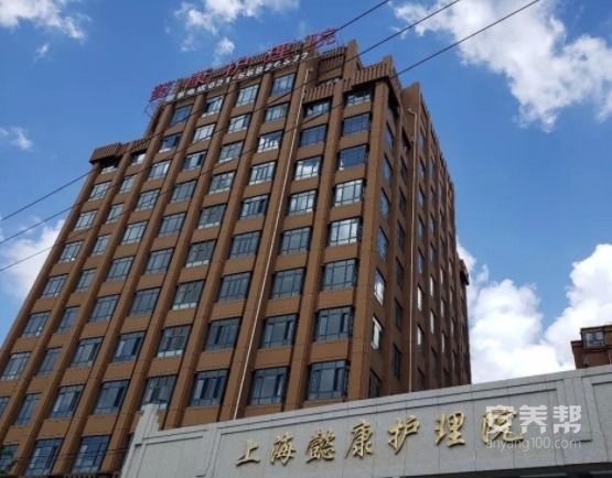 上海懿康护理院