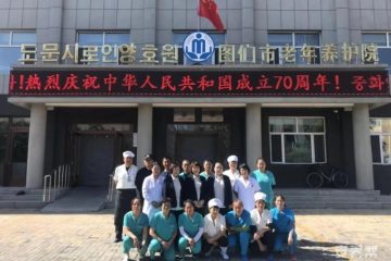 图们市老年养护院