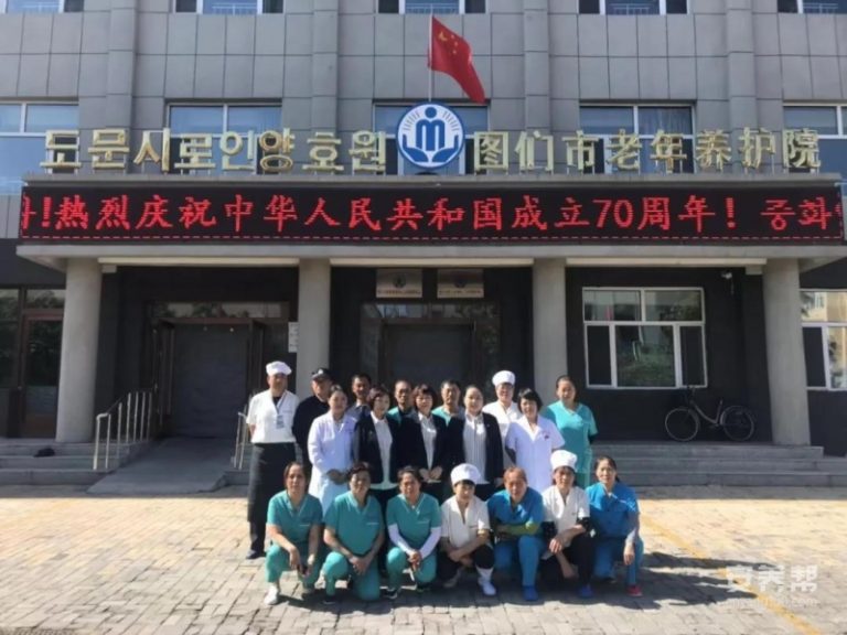 图们市老年养护院