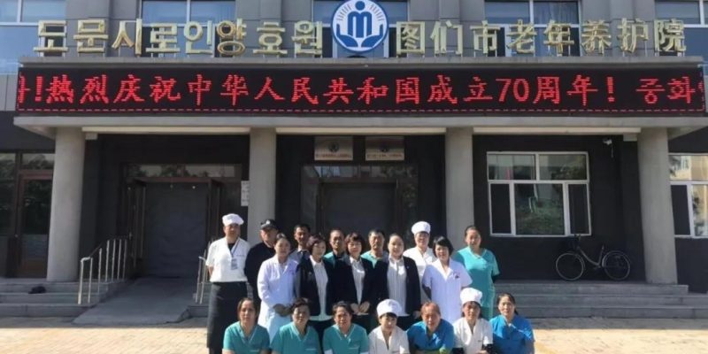 图们市老年养护院