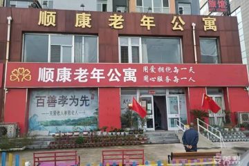 承德市双滦区顺康老年公寓