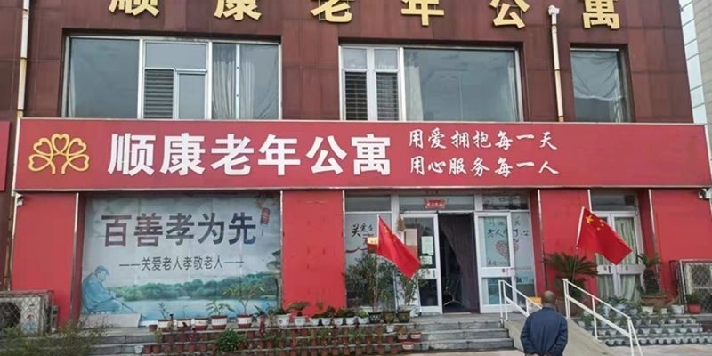 承德市双滦区顺康老年公寓