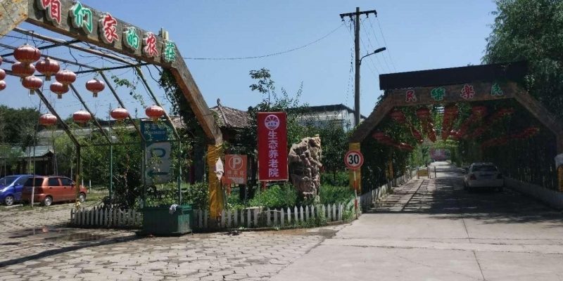 老来福生态养老院