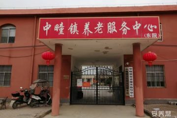 亳州利辛县中疃镇养老服务中心