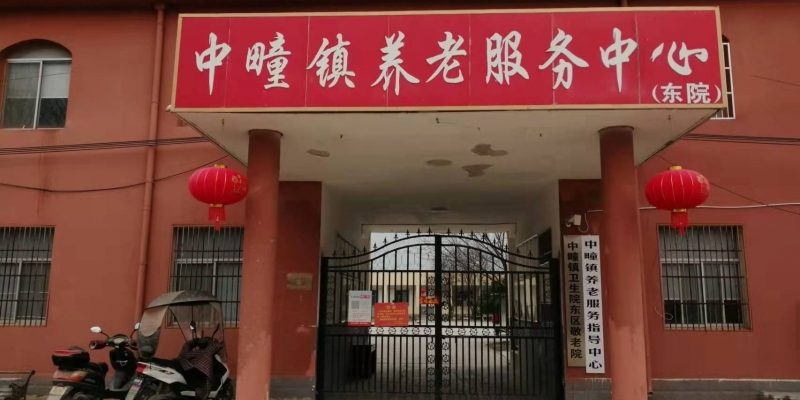 亳州利辛县中疃镇养老服务中心