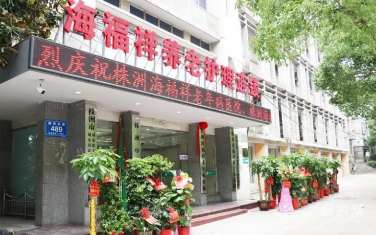 株洲海福祥第二护理院