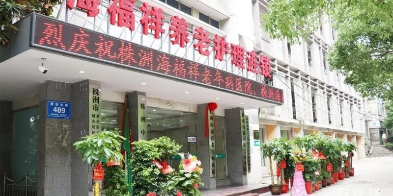 株洲海福祥第二护理院