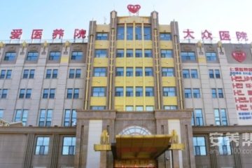 扎兰屯仁爱医养院