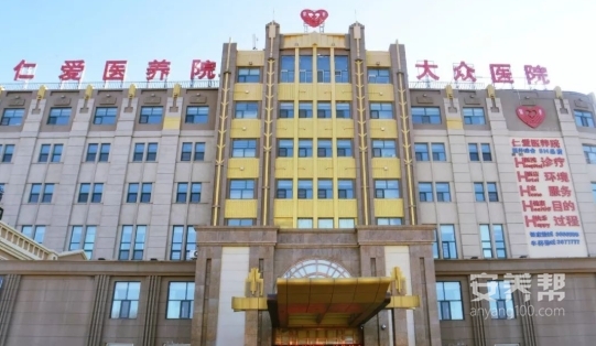 扎兰屯仁爱医养院
