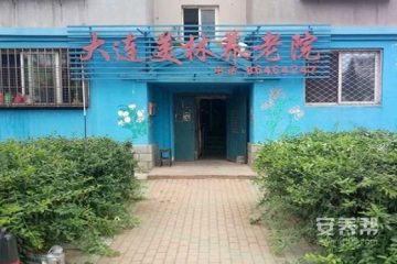 辽宁省大连市甘井子区美林园养老院