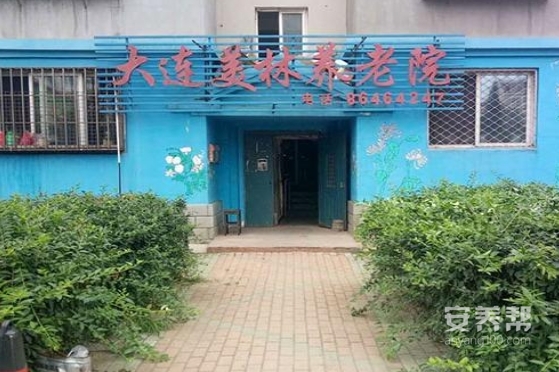 辽宁省大连市甘井子区美林园养老院