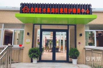 武汉市武昌区水果湖街爱照护颐养中心