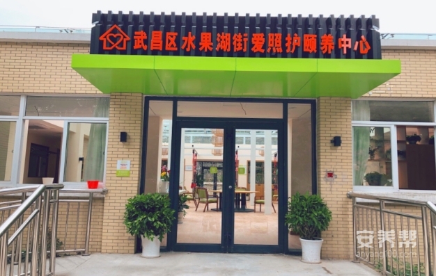 武汉市武昌区水果湖街爱照护颐养中心