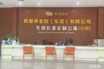 三水天润养老院