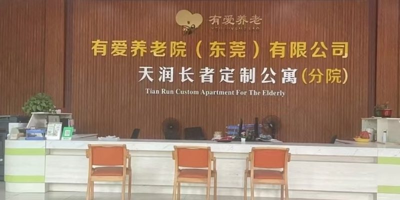 三水天润养老院