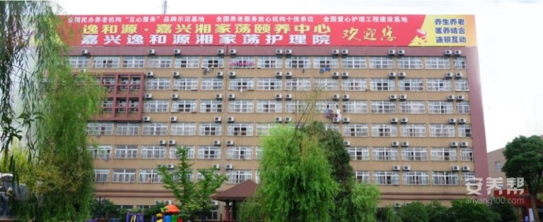 逸和源·嘉兴湘家荡颐养中心