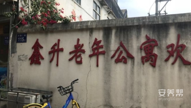 福州市鑫升老年公寓