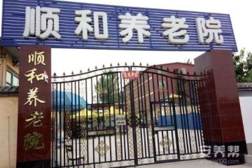 涞水顺和养老院