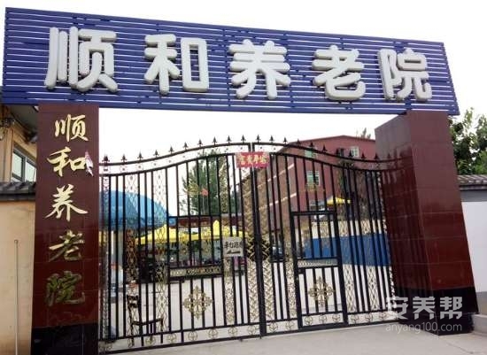 涞水顺和养老院