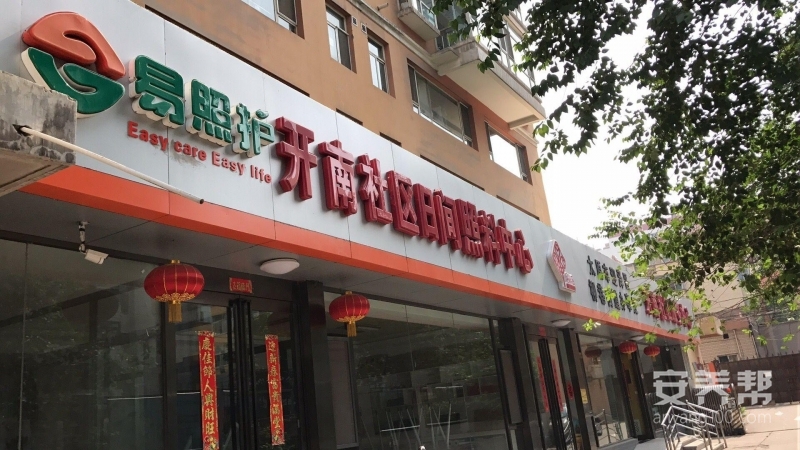 开南社区养老服务中心