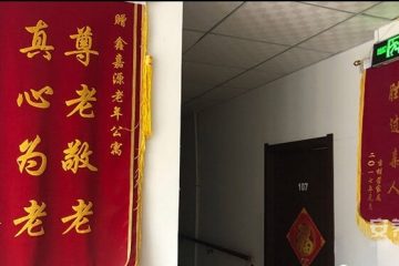 大连鑫嘉源老年公寓