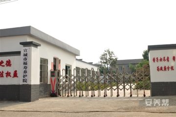 宣城市福寿养护院