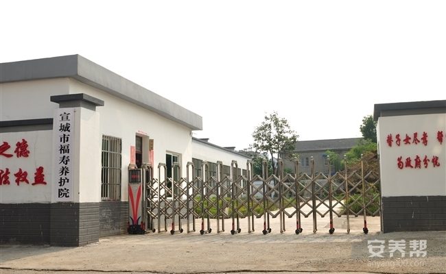 宣城市福寿养护院