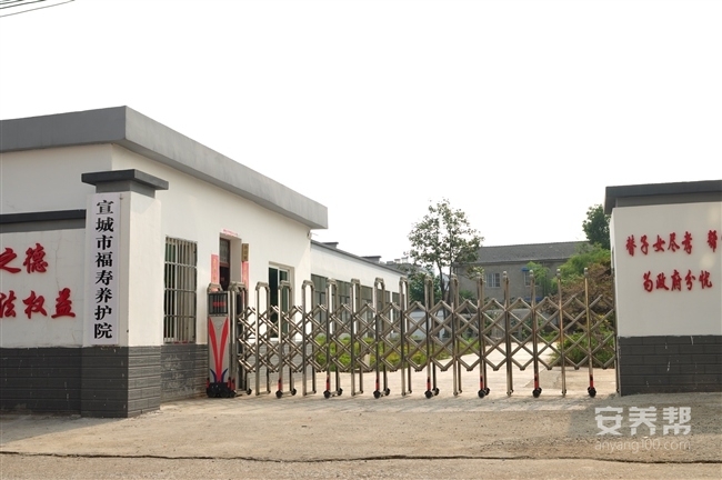 宣城市福寿养护院