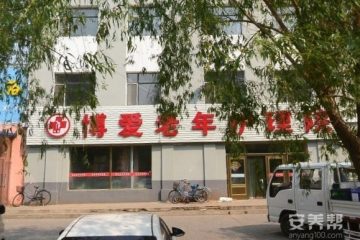齐齐哈尔市建华区博爱老年护理院