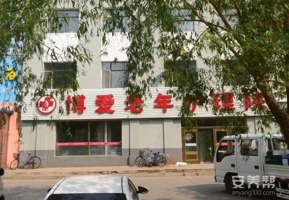 齐齐哈尔市建华区博爱老年护理院