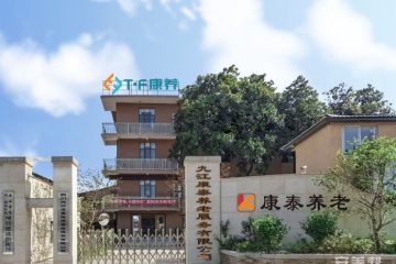 九江康泰养老院