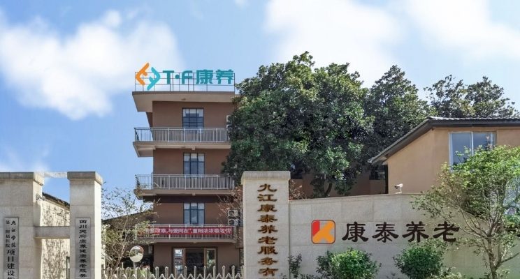 九江康泰养老院