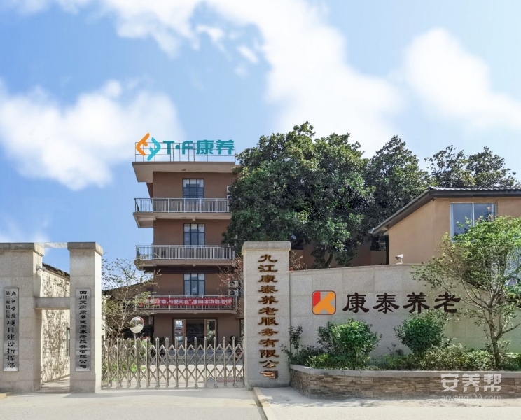 九江康泰养老院