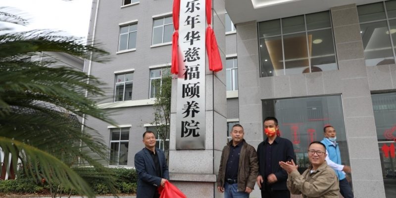 慈利县康乐年华慈福颐养院