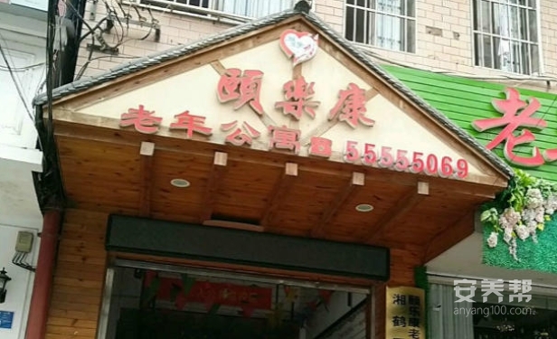湘潭颐乐康老年公寓