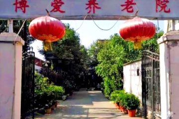 天津市红桥区博爱养老院