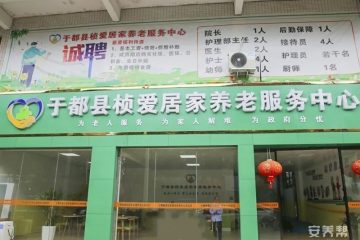于都县桢爱居家养老服务中心