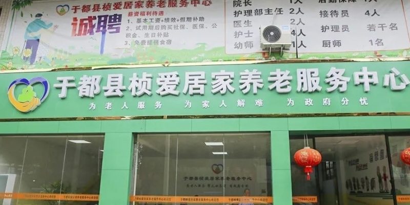 于都县桢爱居家养老服务中心