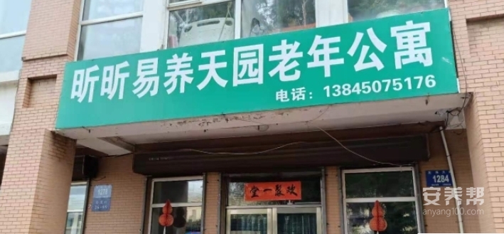 松北区昕昕易养天园老年公寓