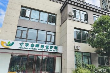 寸草春晖丰颂苑养老院
