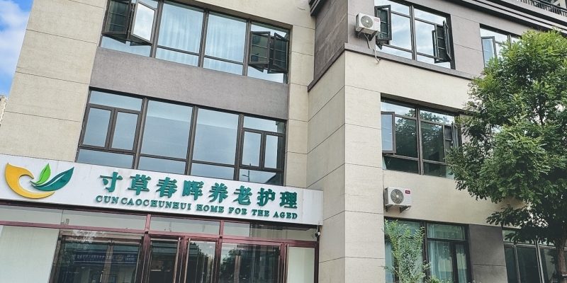 寸草春晖丰颂苑养老院