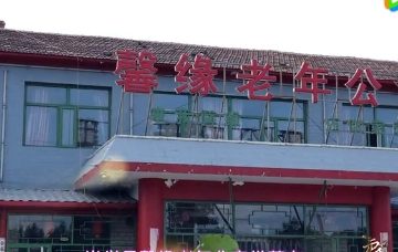 尚义县馨缘老年公寓